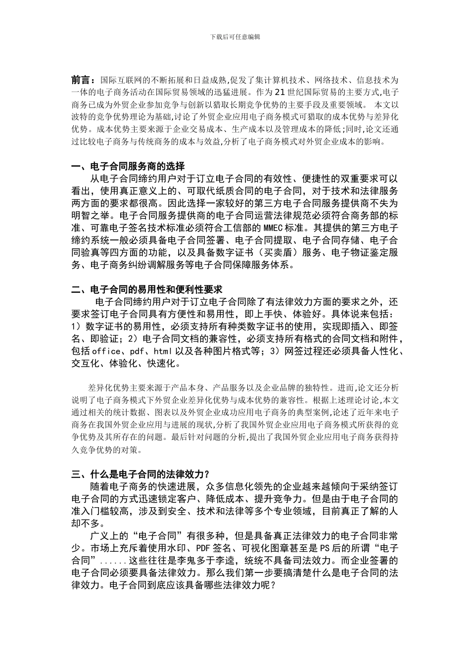 外贸业电商发展中-电子合同的应用标准及法律要求_第1页