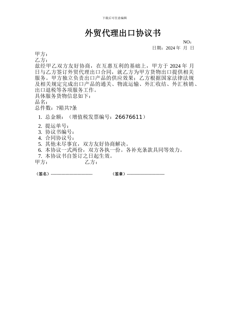 外贸代理出口协议书-格式_第1页