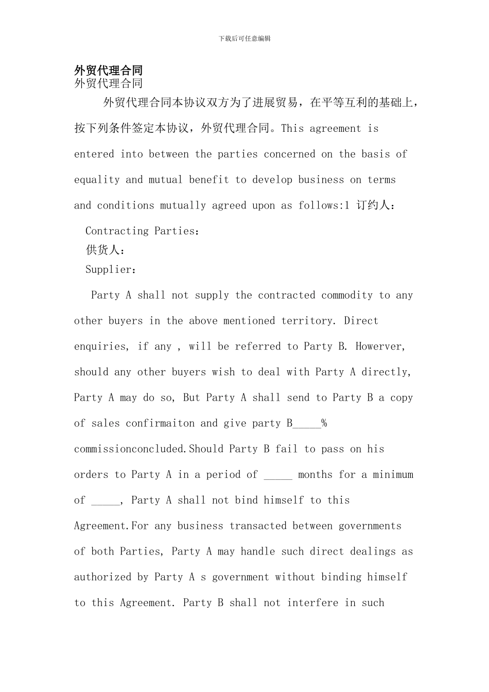 外贸代理合同(新版)_第1页