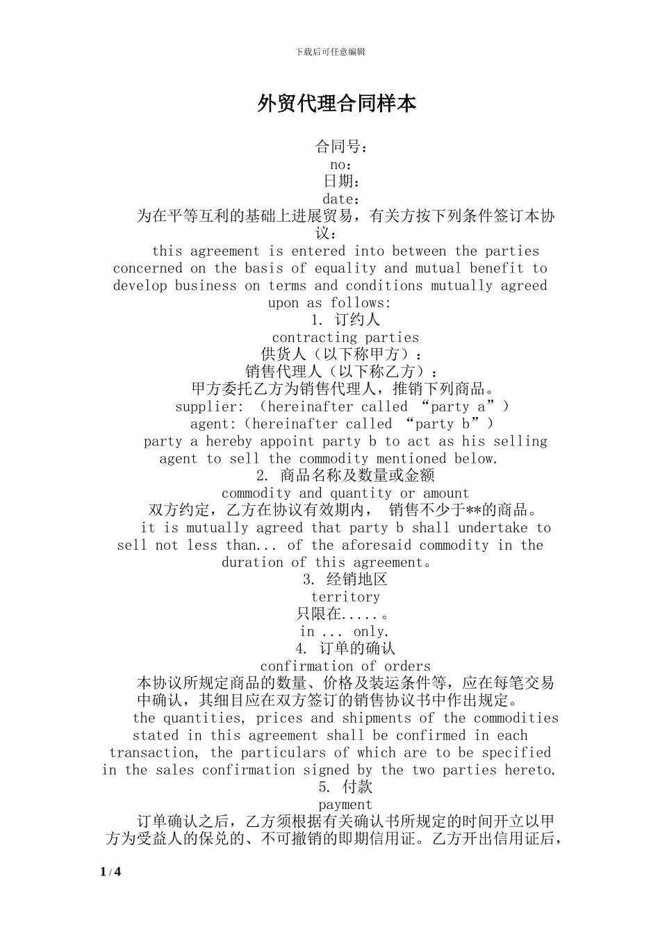 外贸代理合同样本_第1页