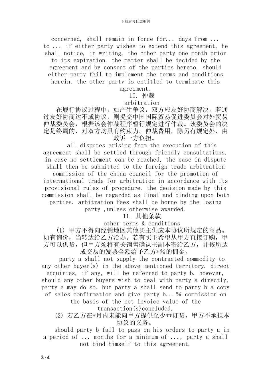 外贸代理合同样本_第3页