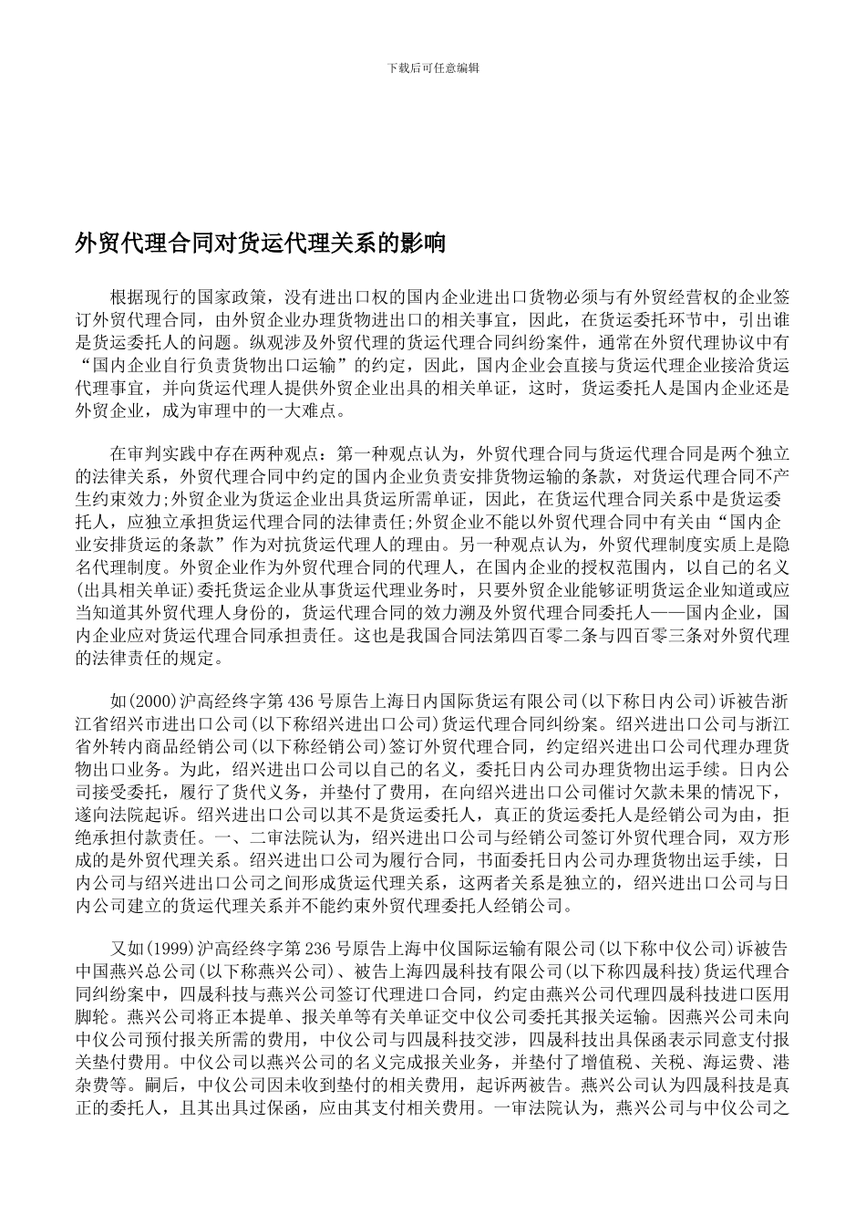 外贸代理合同对货运代理关系的影响_第1页