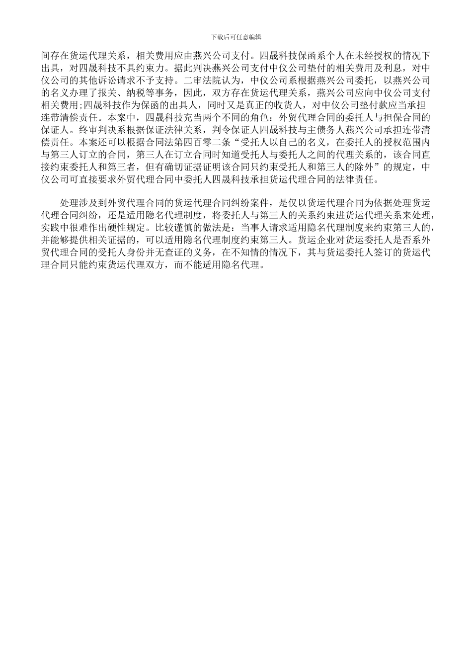 外贸代理合同对货运代理关系的影响_第2页