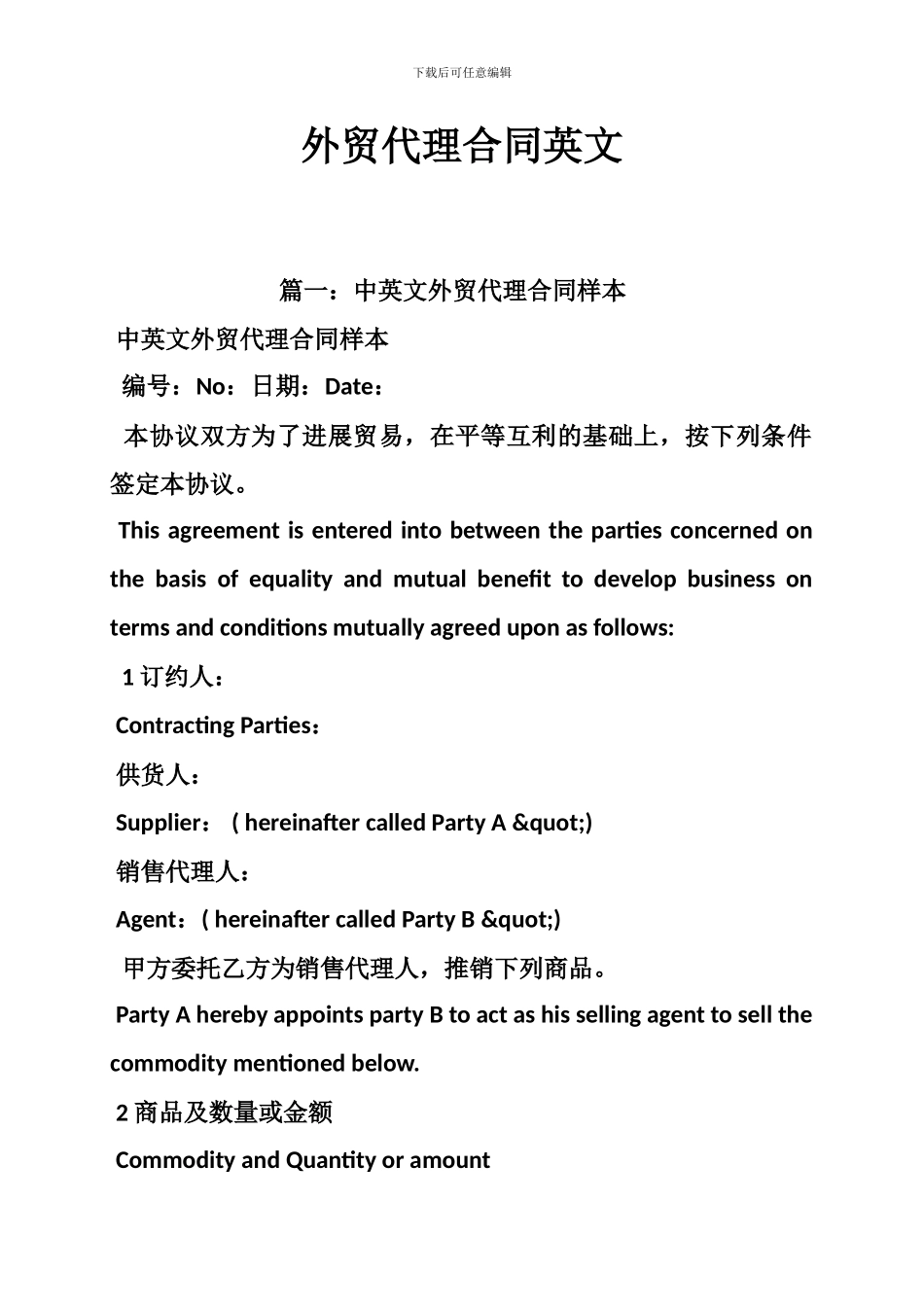 外贸代理合同英文_第1页