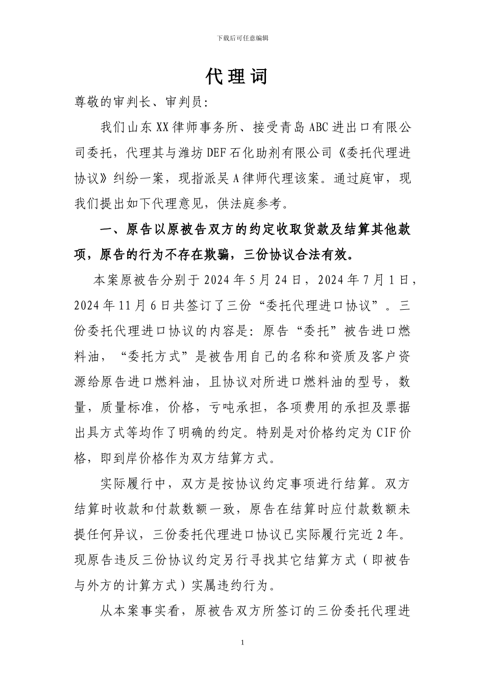 外贸代理合同纠纷代理词_第1页