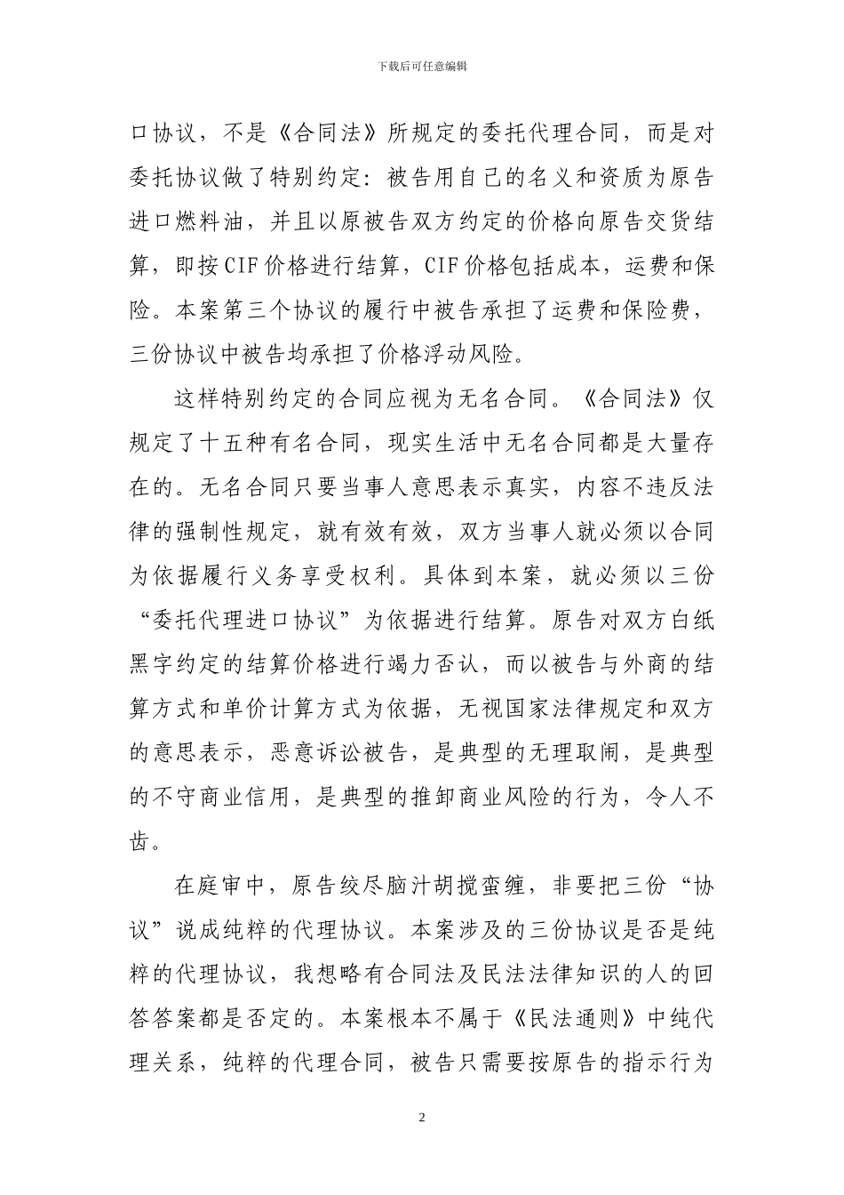 外贸代理合同纠纷代理词_第2页