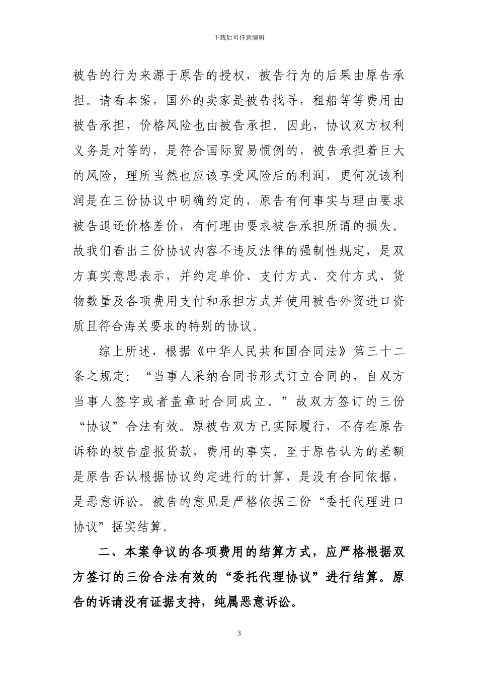 外贸代理合同纠纷代理词_第3页