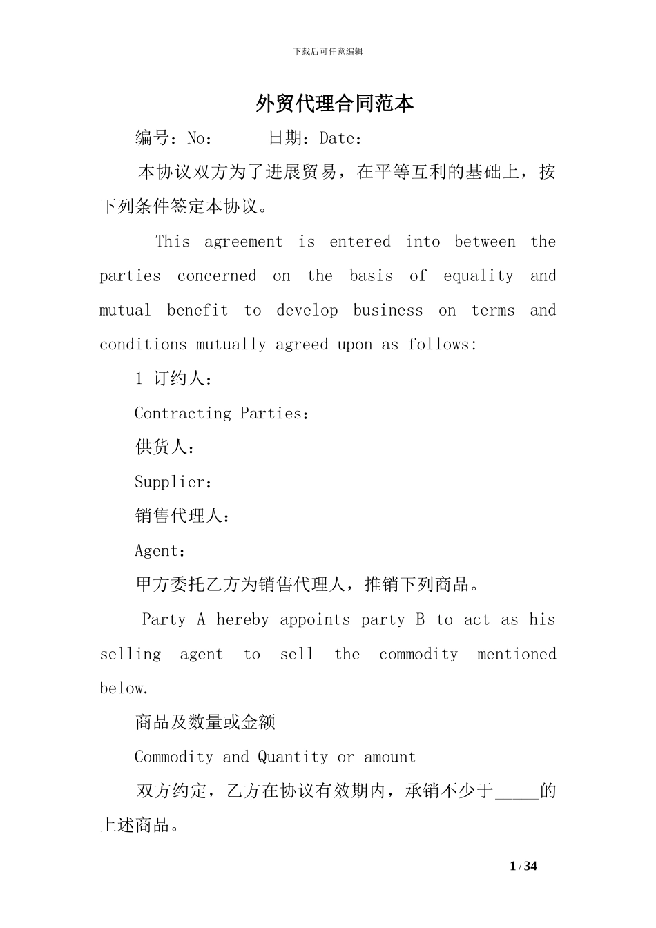 外贸代理合同范本_第1页