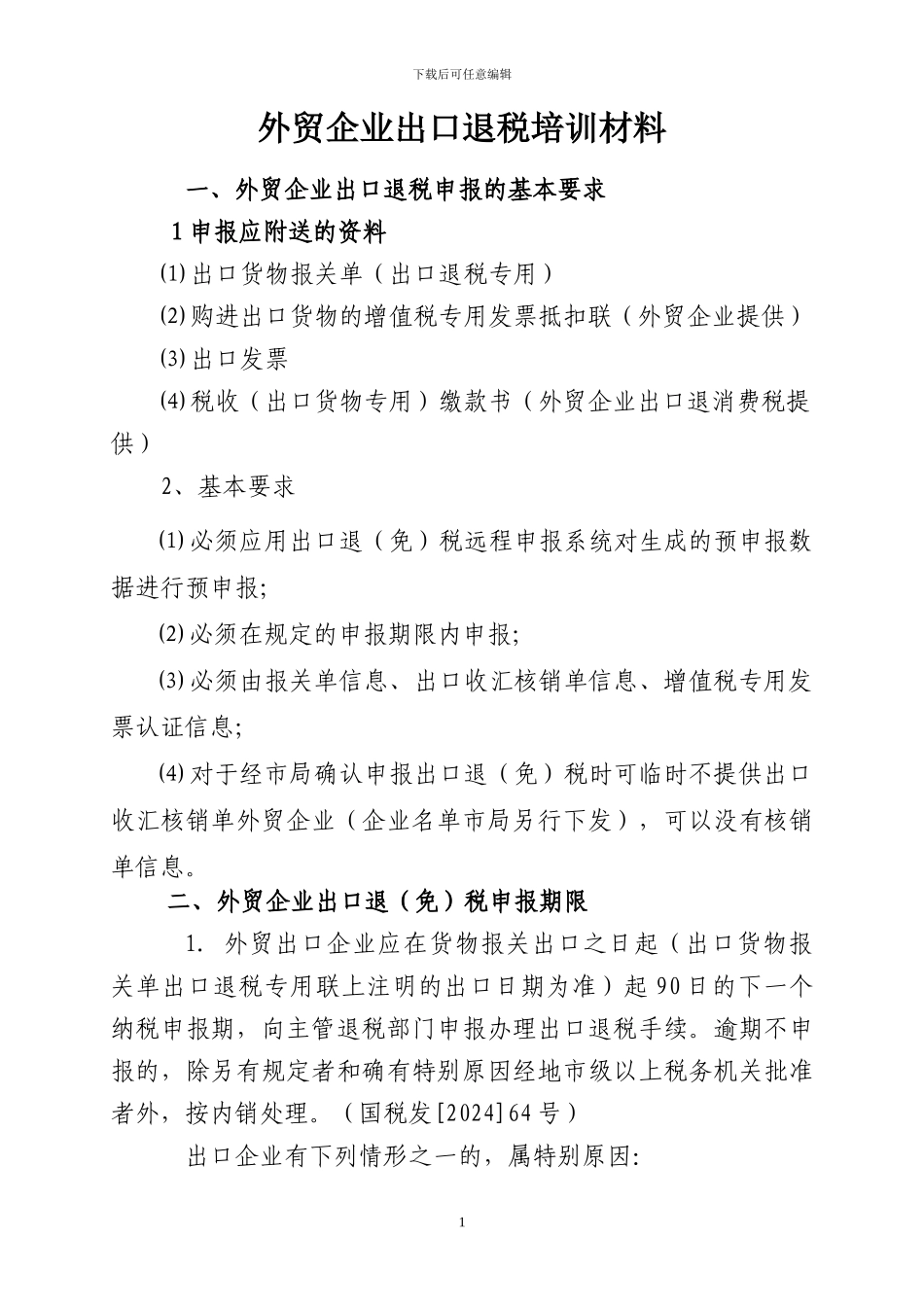 外贸企业出口退税培训资料_第1页