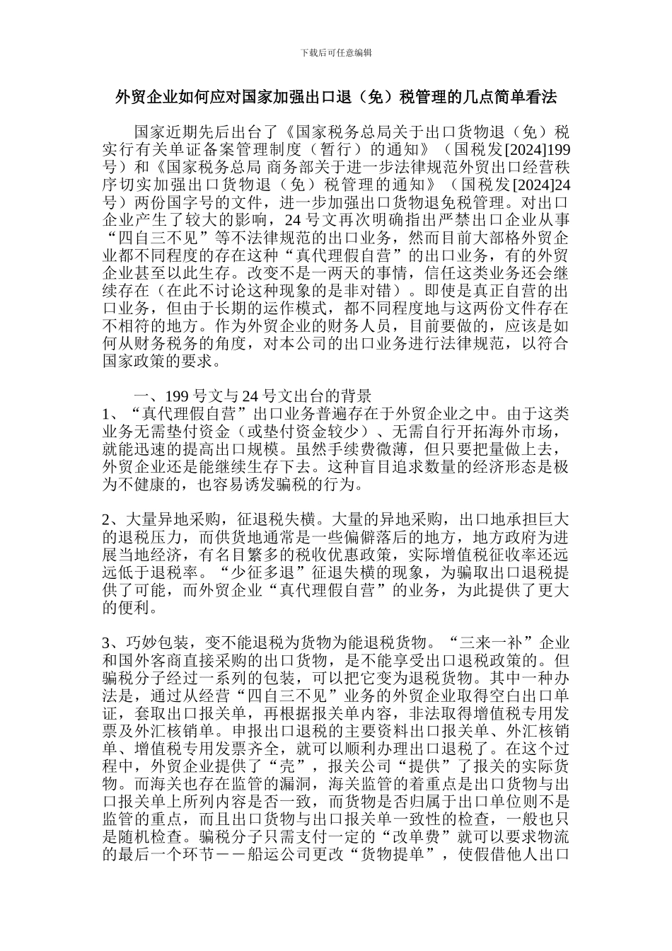 外贸企业如何应对国家加强出口退税管理的几点简单看法_第1页
