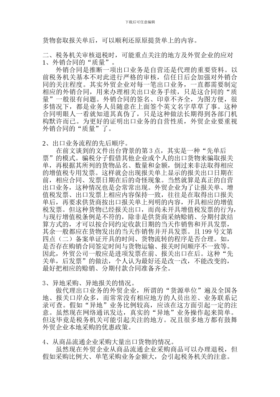外贸企业如何应对国家加强出口退税管理的几点简单看法_第2页