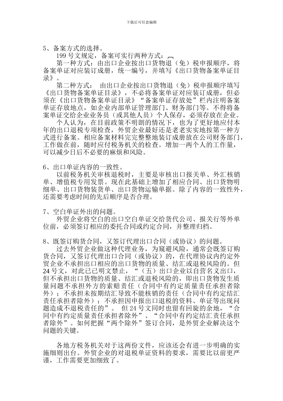 外贸企业如何应对国家加强出口退税管理的几点简单看法_第3页
