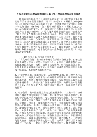 外贸企业如何应对国家加强出口退税管理的几点简单看法