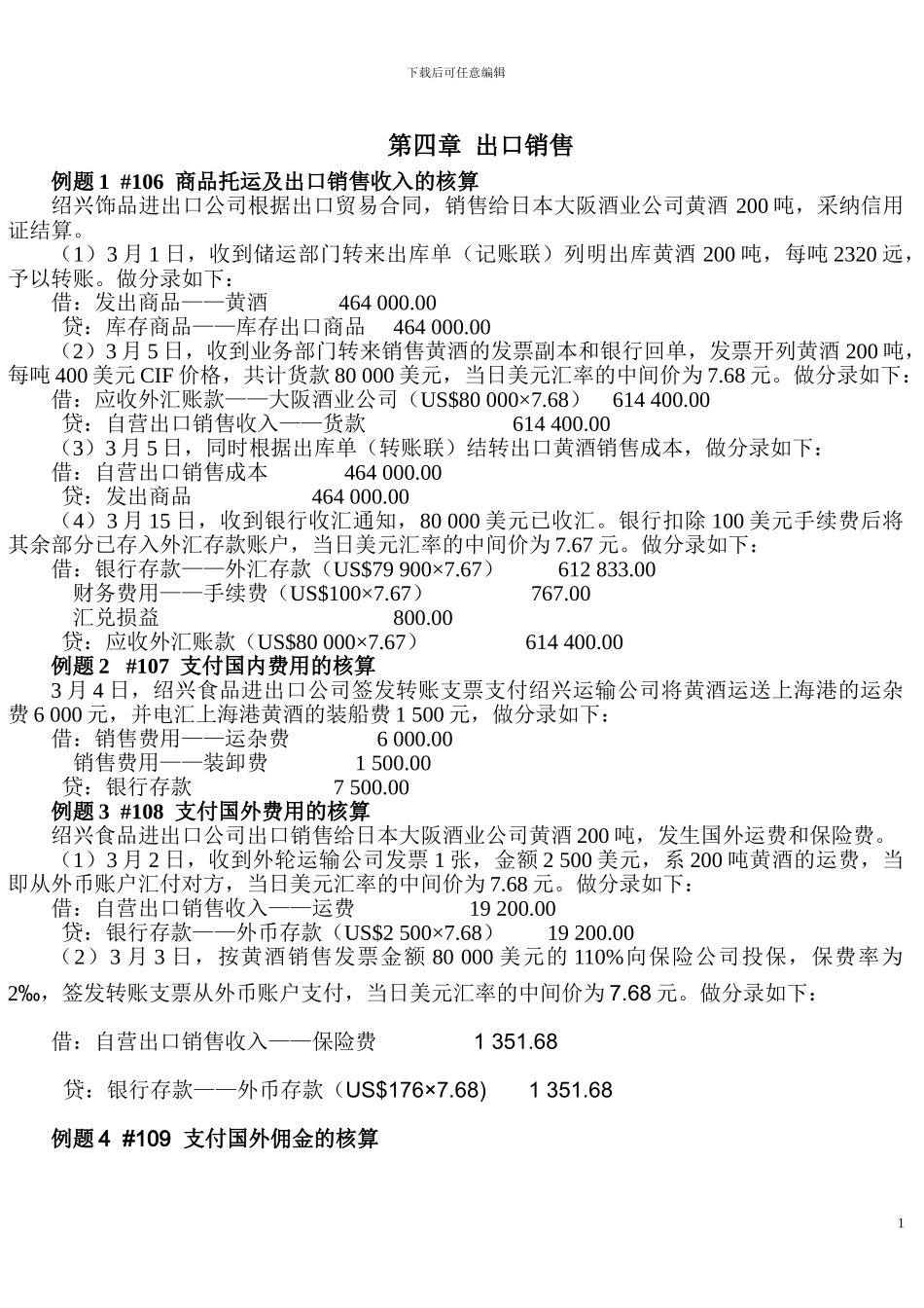 外贸会计例题_第1页