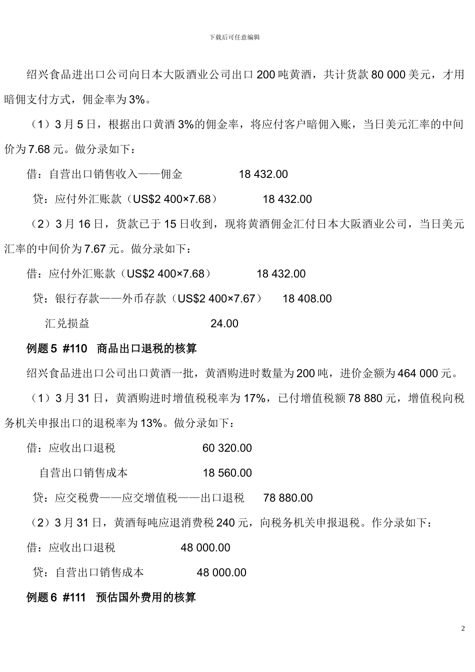 外贸会计例题_第2页