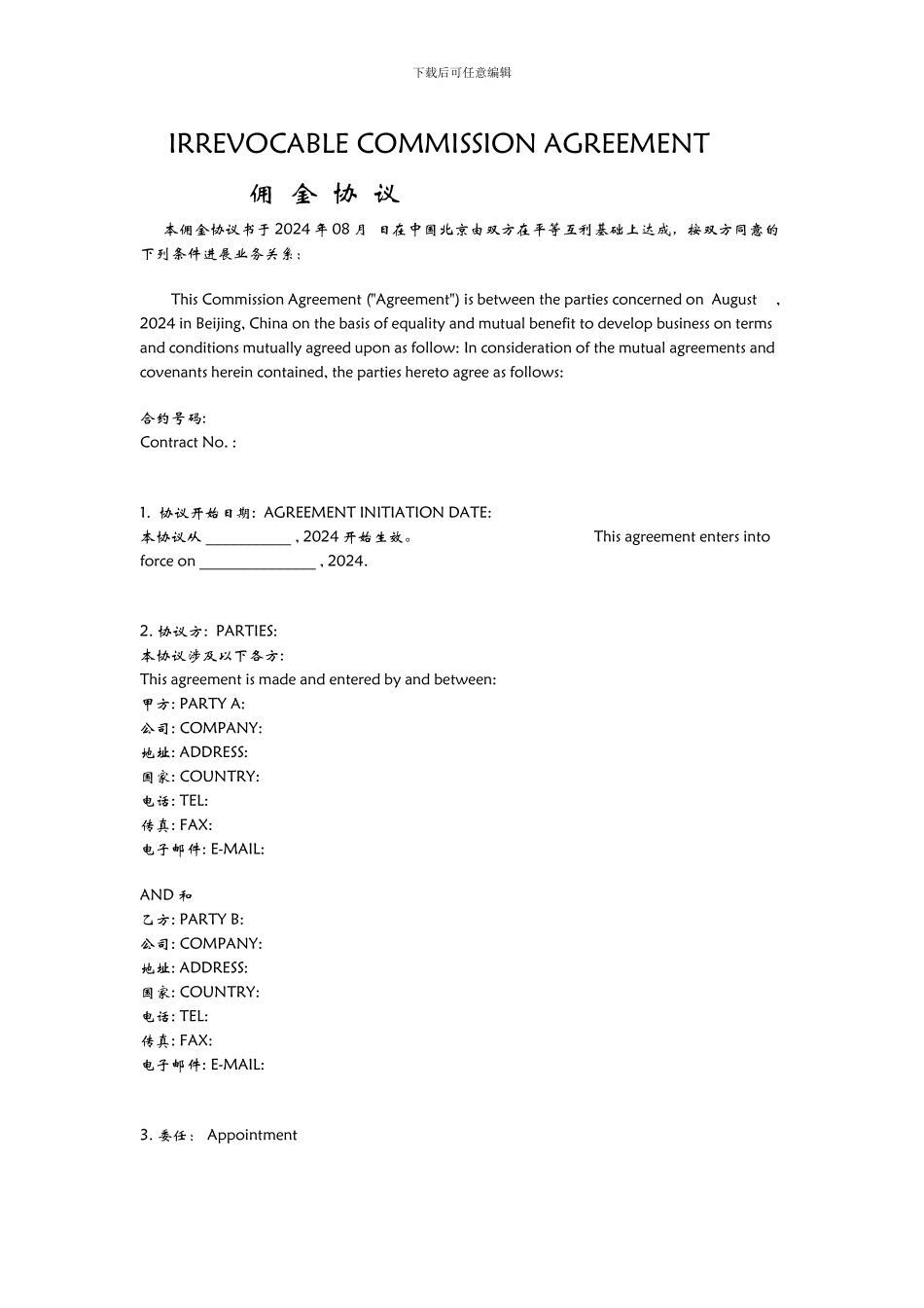 外贸佣金协议书中英文版_第1页