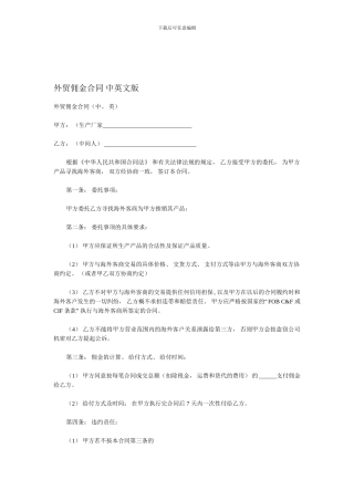 外贸佣金合同-中英文版