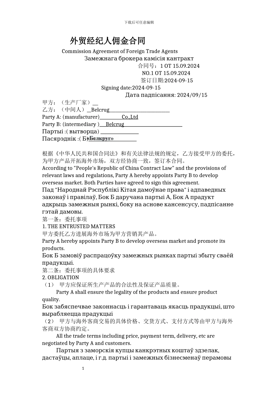 外贸佣金合同中英文版_第1页