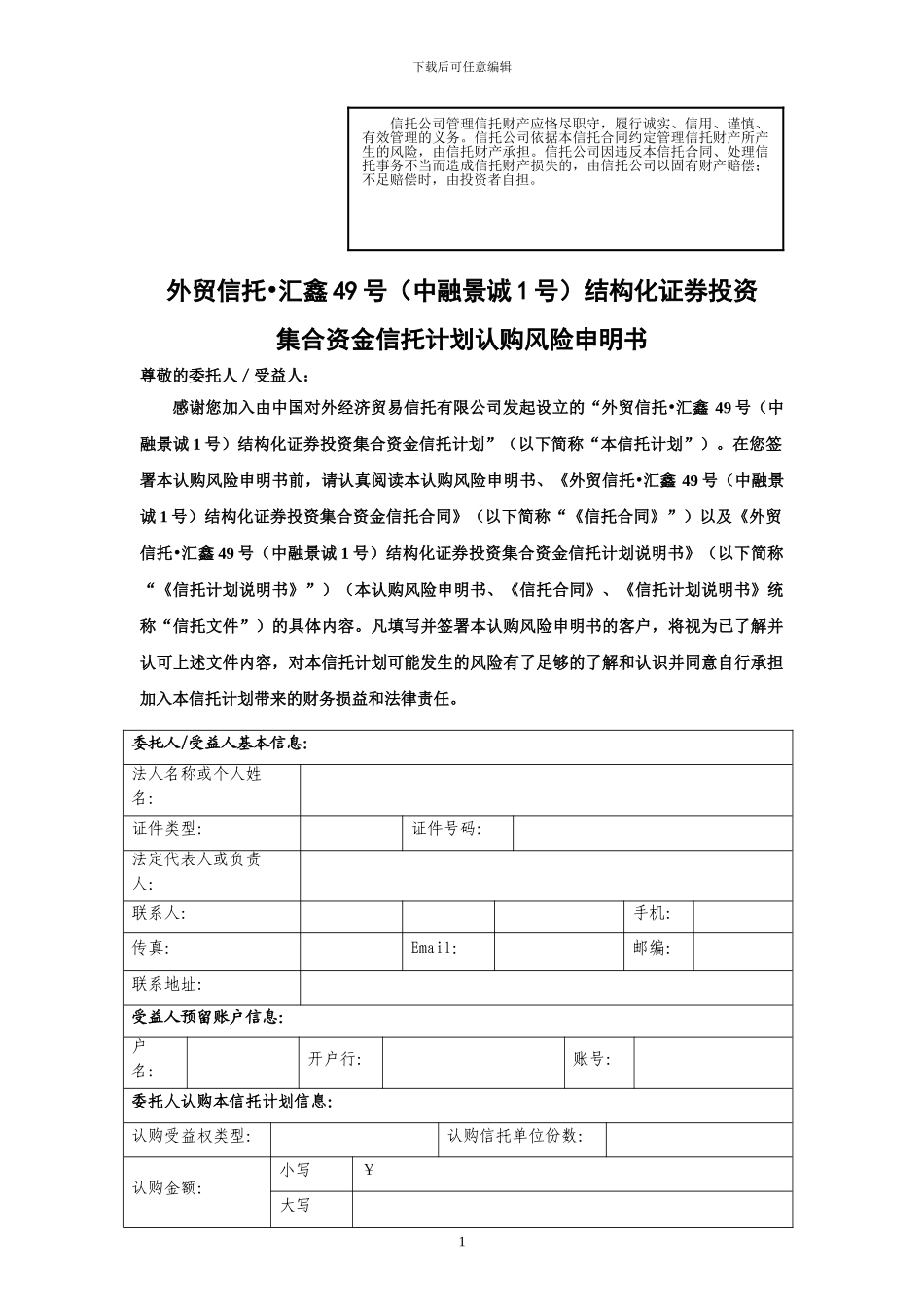 外贸信托汇鑫49号结构化证券投资信托计划合同_第1页