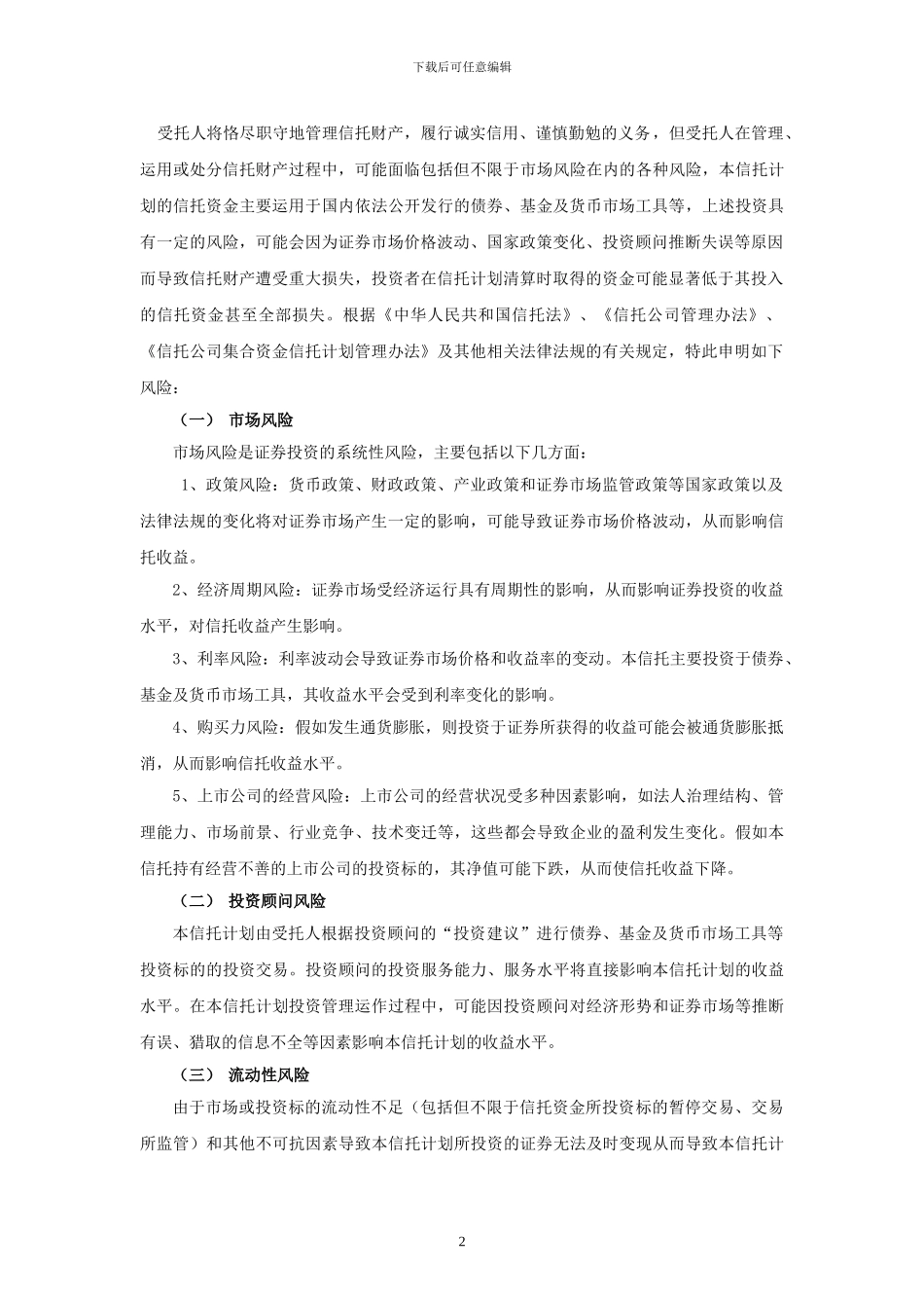 外贸信托汇鑫49号结构化证券投资信托计划合同_第2页