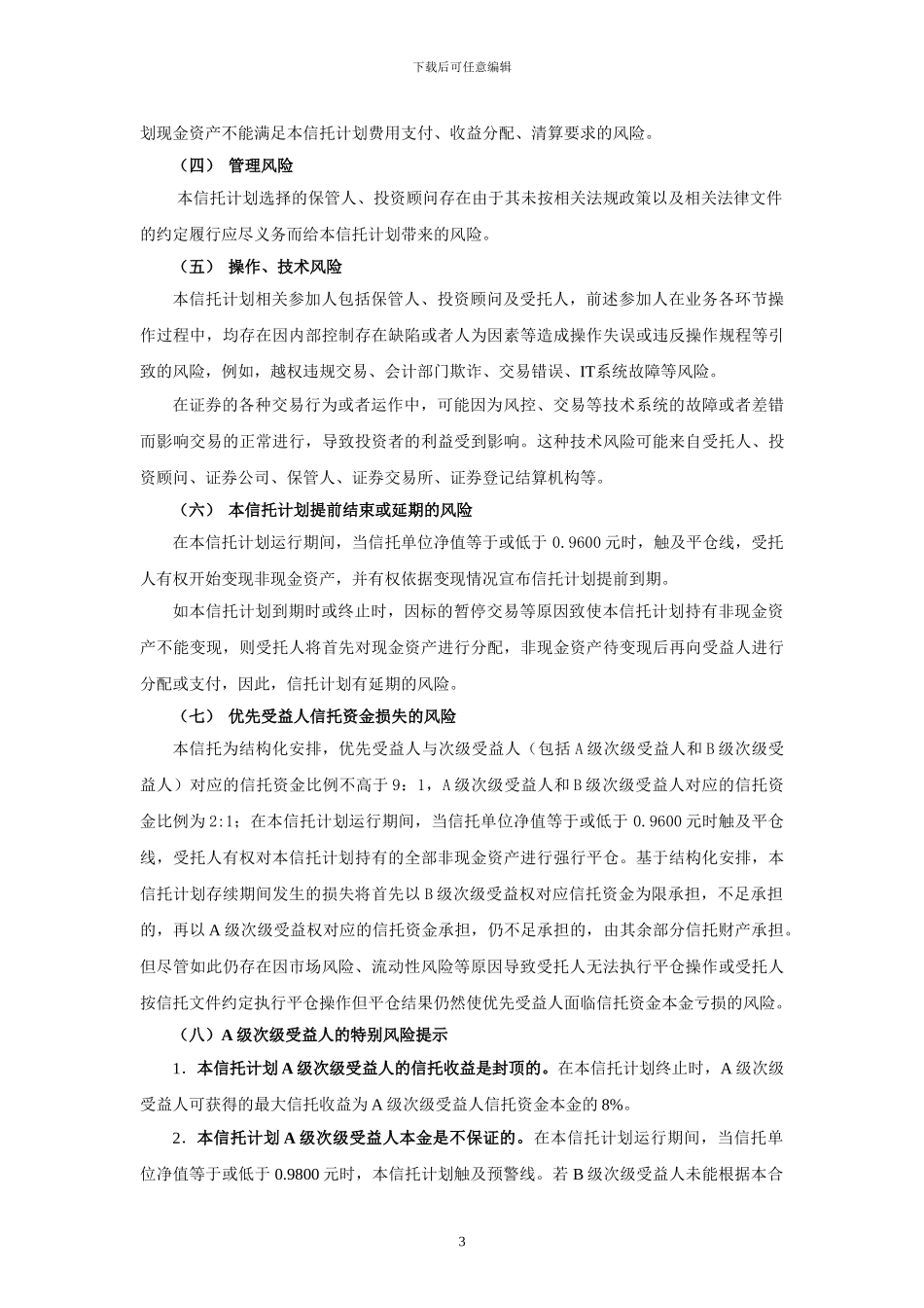 外贸信托汇鑫49号结构化证券投资信托计划合同_第3页