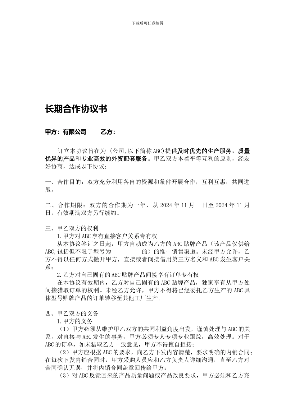 外贸公司--工厂--采购--验货--长期合作协议书_第1页