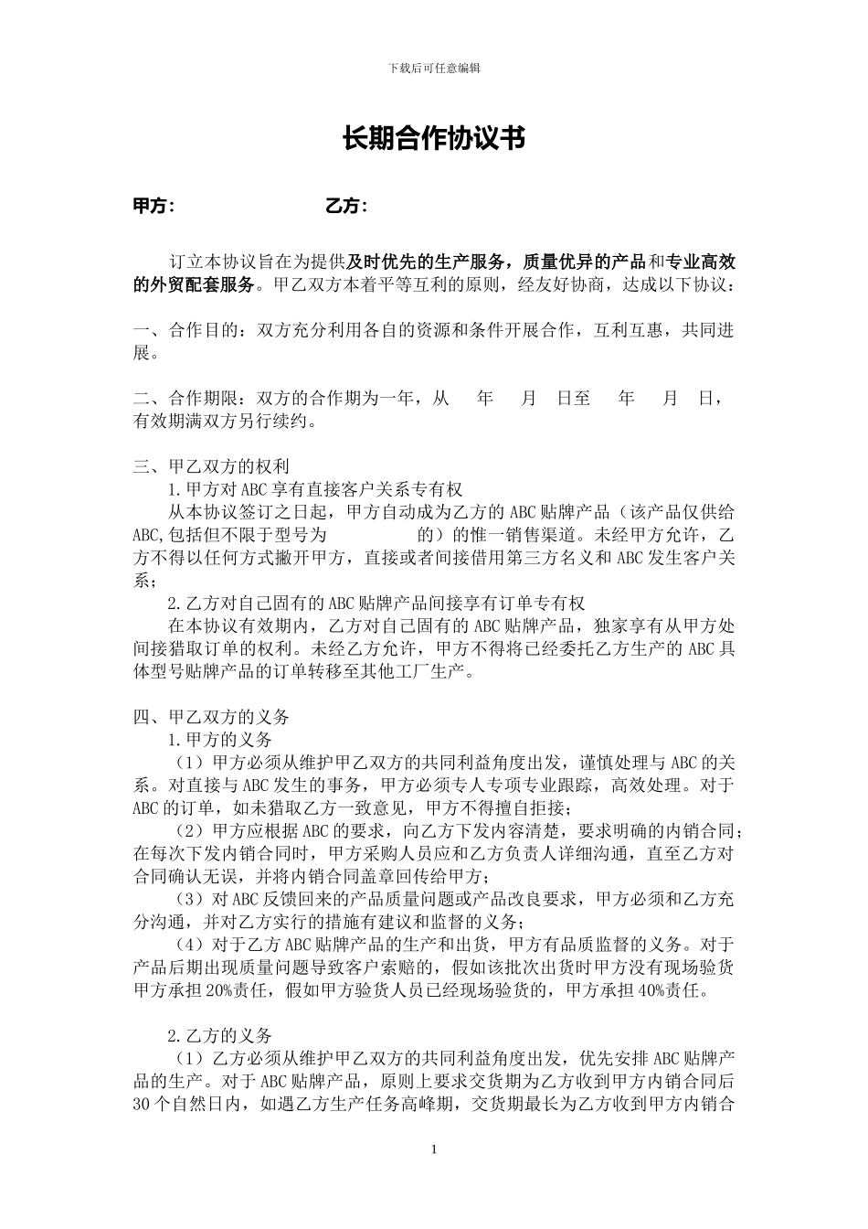 外贸公司--工厂合作协议书_第1页