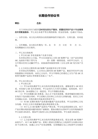 外贸公司--工厂合作协议书