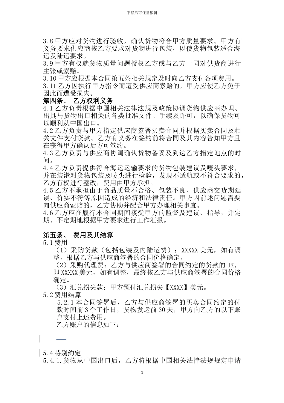 外贸出口采购代理合同范本-_第2页