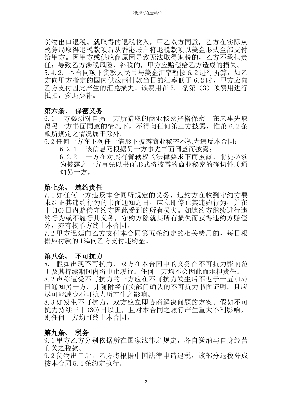 外贸出口采购代理合同范本-_第3页