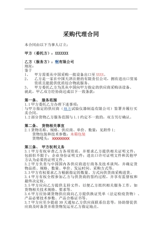 外贸出口采购代理合同范本-