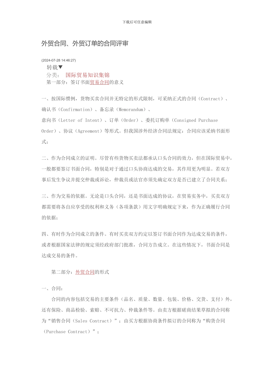外贸合同、外贸订单的合同评审-注意规避法律风险。_第1页
