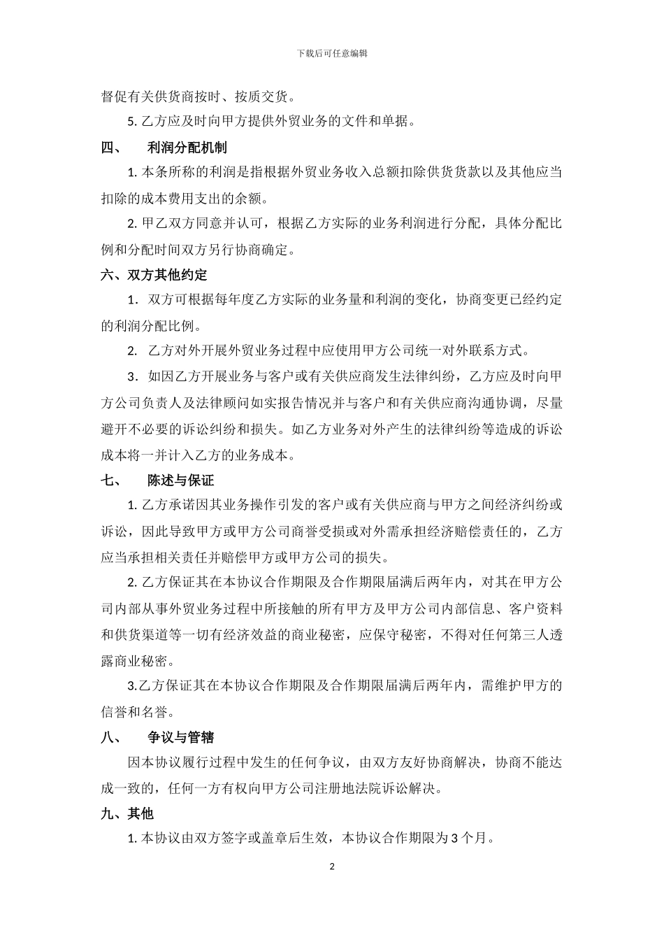 外贸合作框架协议书-2024.10.21_第2页