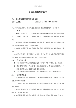 外贸合作框架协议书-2024.10.21