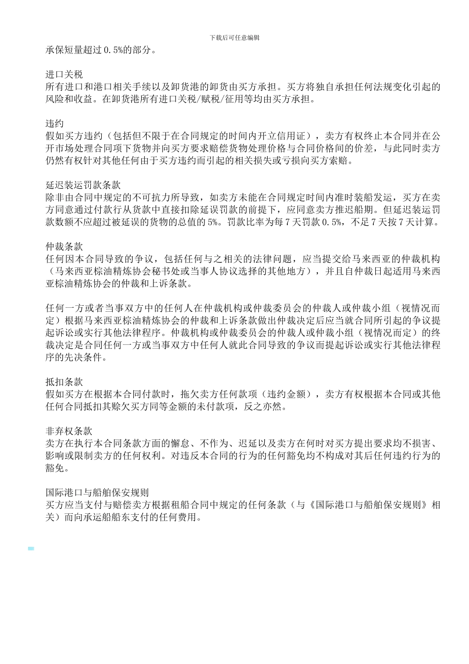 外贸合同条款中文翻译版_第2页