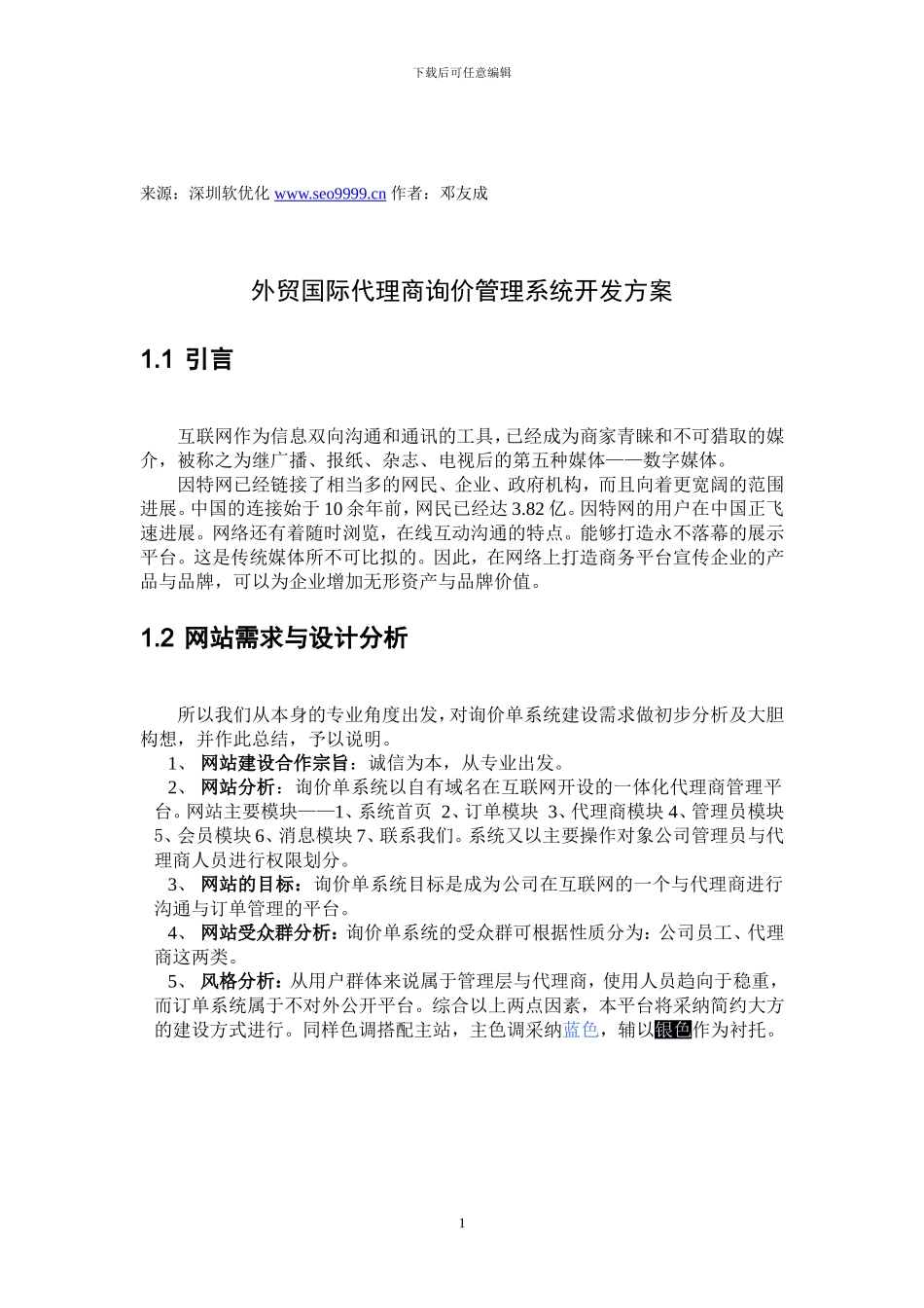 外贸国际代理商询价管理系统开发方案_第1页