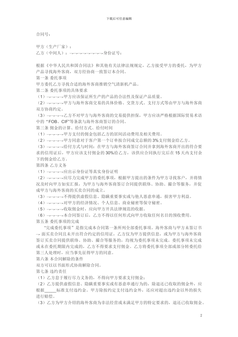 外贸居间合同_第2页