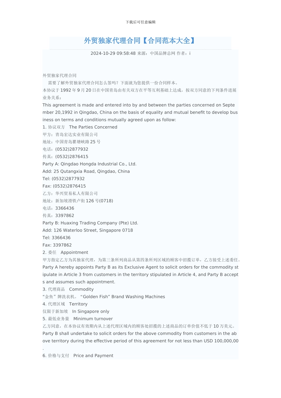 外贸独家代理合同_第1页