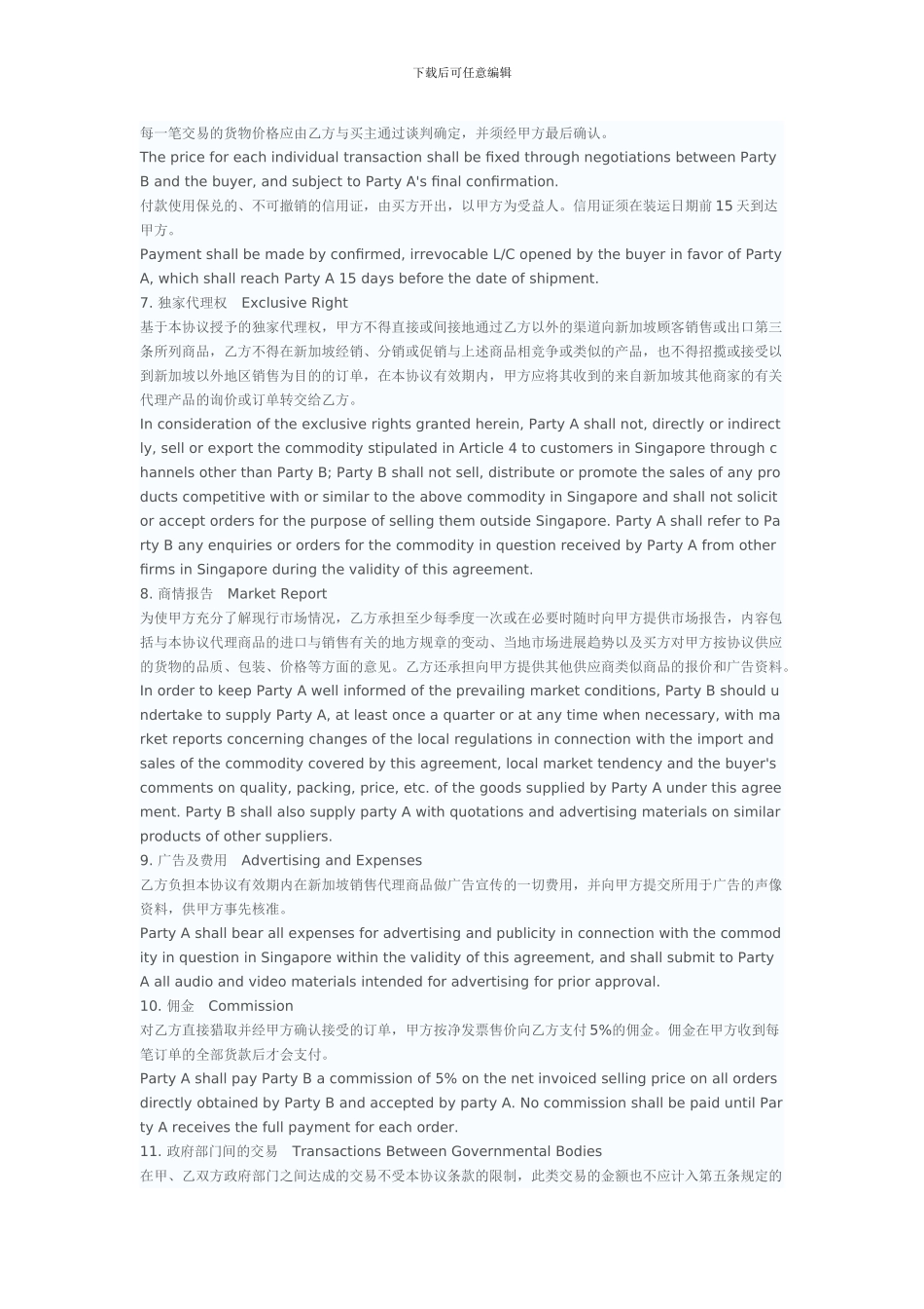 外贸独家代理合同_第2页