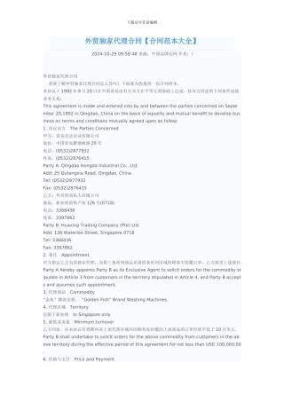 外贸独家代理合同