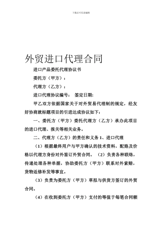 外贸进口代理合同