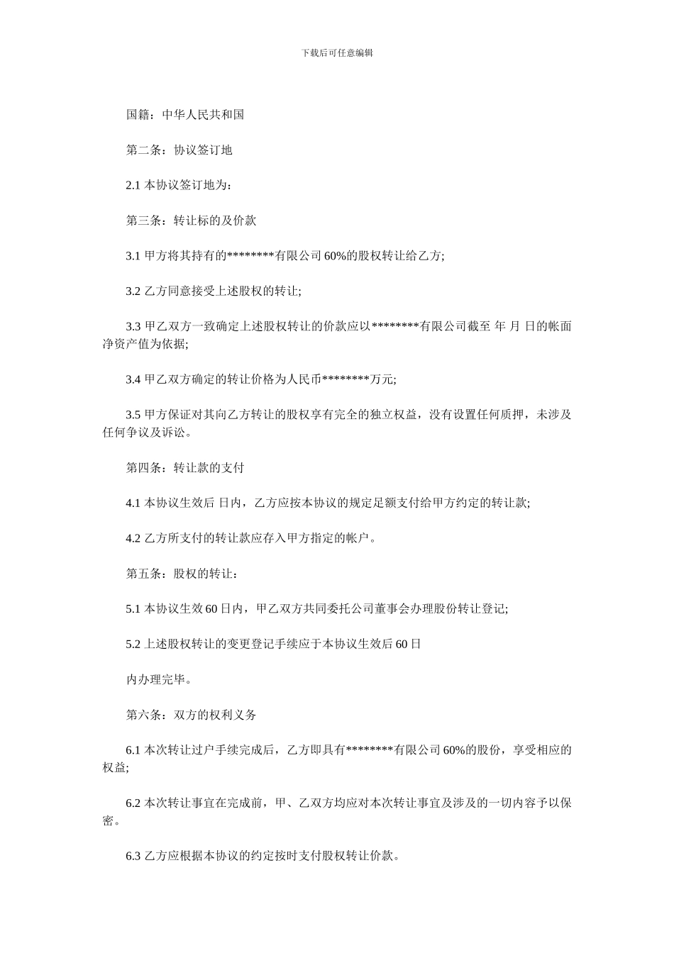 外资企业股权转让协议范本_第2页