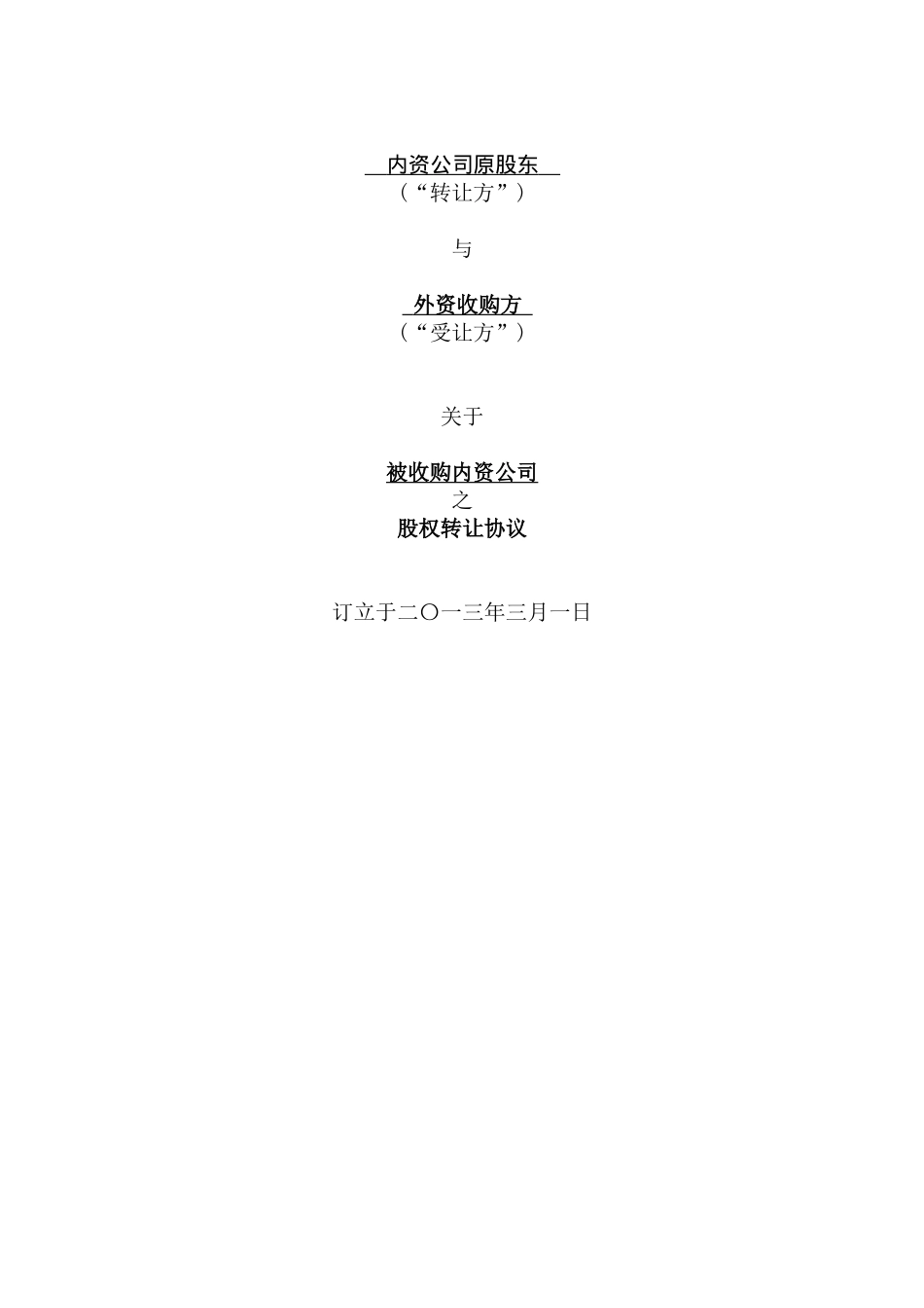 外资收购内资股权转让协议书_第1页