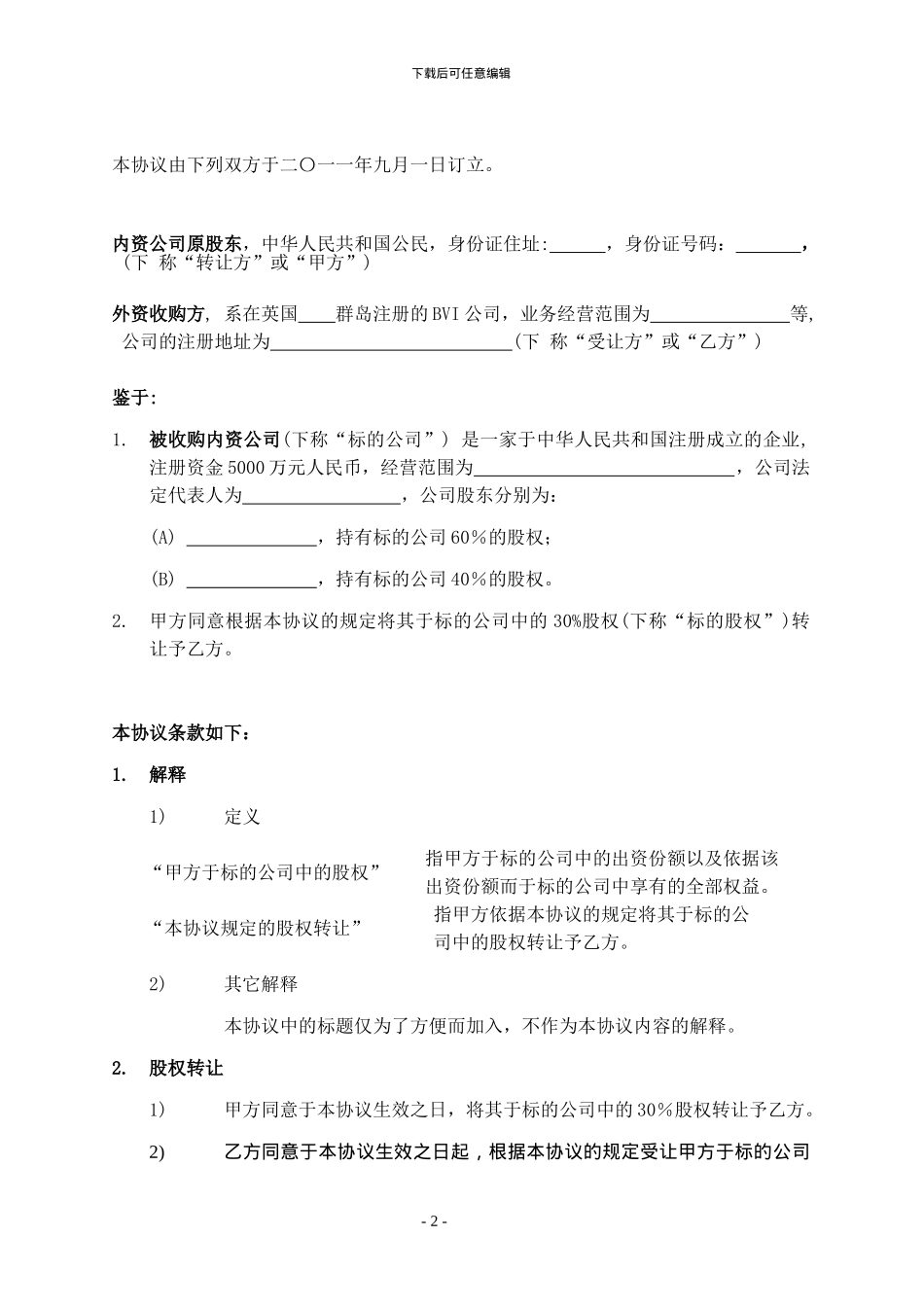 外资收购内资股权转让协议书_第2页