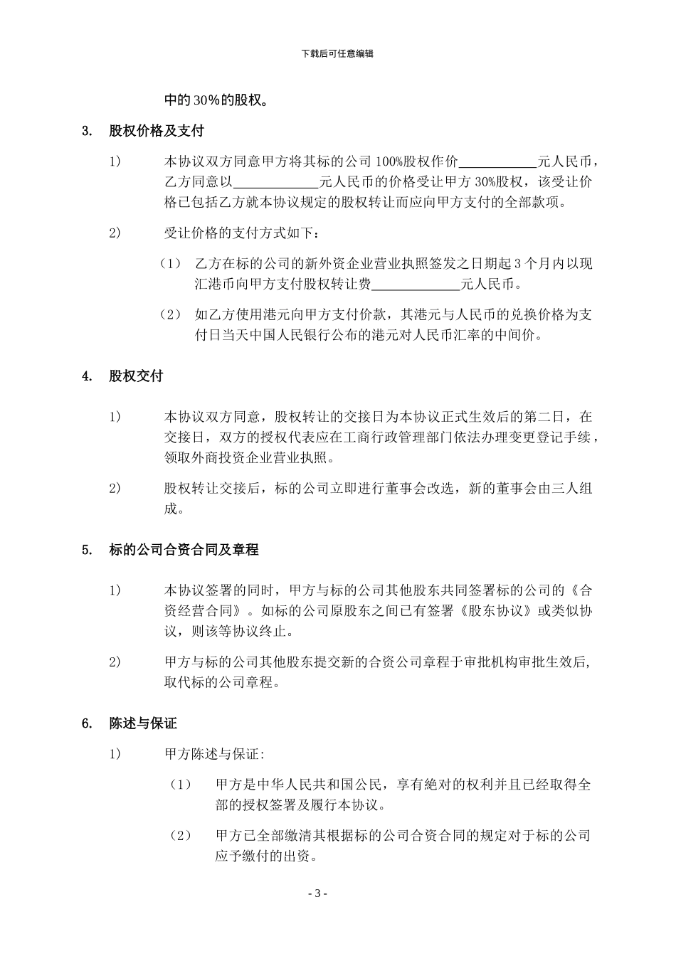 外资收购内资股权转让协议书_第3页