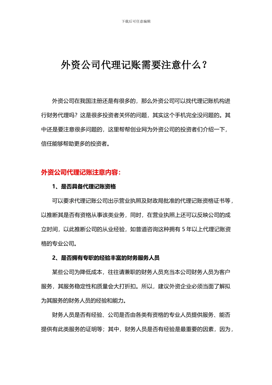 外资公司代理记账需要注意什么？_第1页