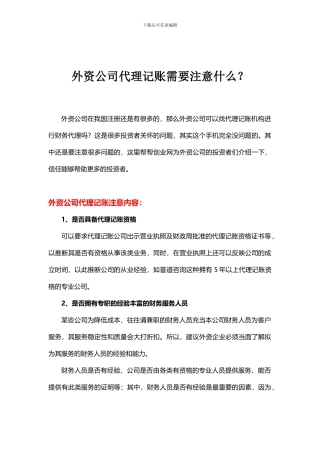 外资公司代理记账需要注意什么？