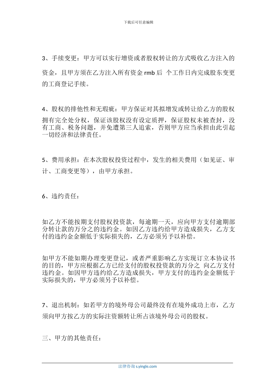 外资股权投资协议书怎么写_第2页