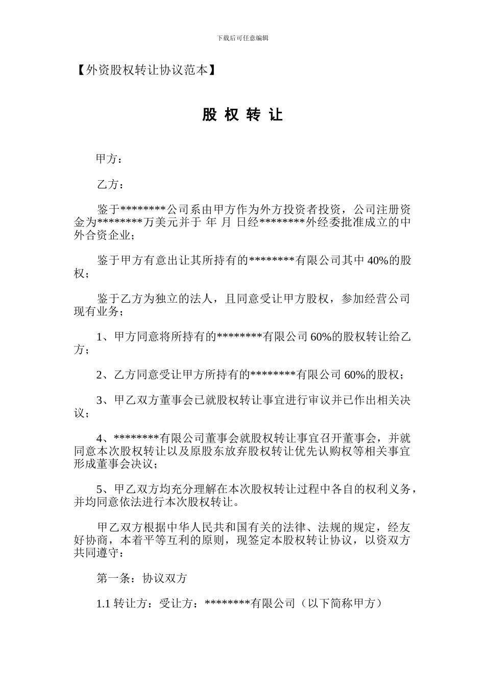 外资股权转让协议范本-免费下载合同_第1页