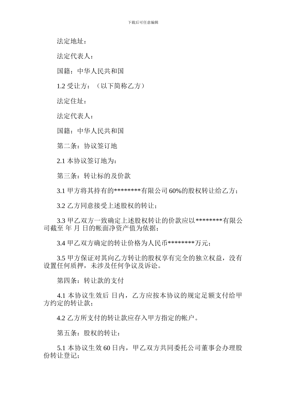 外资股权转让协议范本-免费下载合同_第2页